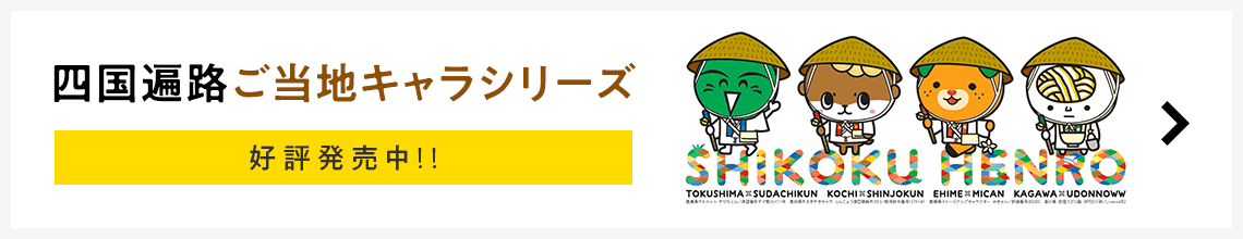 四国遍路ご当地キャラシリーズ